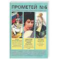 russische bücher: Колпакиди Александр Иванович - Прометей № 6