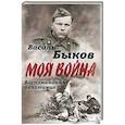 russische bücher: Быков Василь Владимирович - Жестокая правда войны. Воспоминания пехотинца