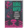 russische bücher: Сост. Алдонин С. - Война миров. Говорят стратеги "Холодной войны"