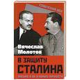russische bücher: Молотов В. М. - В защиту Сталина. Письмо в ЦК о культе личности