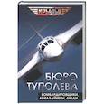 russische bücher: Туполев Андрей Николаевич - Бюро Туполева. Бомбардировщики, авиалайнеры, люди