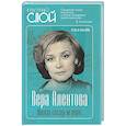 russische bücher: Бекичева Ю. - Вера Алентова. Москва слезам не верит…