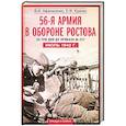 russische bücher: Афанасенко В.И., Кринко Е.Ф. - 56-я армия в обороне Ростова. За три дня до приказа № 227. Июль 1942 год