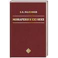 russische bücher: Малофеев К.В. - Монархия в XXI веке