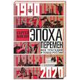 russische bücher: Кисин С.В. - Эпоха перемен. Век трагедий и побед России. 1900—2020