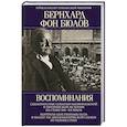 russische bücher: Бюлов Б. - Воспоминания. Судьбоносные события национальной и европейской истории на стыке XIX—XX веков, портреты царственных особ и коллег по дипломатической службе из разных стран