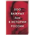 russische bücher:  - 500 важных дат в истории России