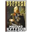 russische bücher: Михаил Кутузов - Кутузов. Стратегия победы