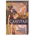 russische bücher: Нитобэ И., Норман Ф. - Самурай. Нравственные принципы и боевые навыки японского воина