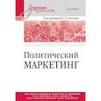 russische bücher: Акопов Г Л - Политический маркетинг. Учебник для вузов