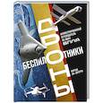 russische bücher: Мартин Дж. Догерти - Беспилотники. Дроны. Иллюстрированный путеводитель по миру БПЛА
