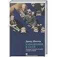 russische bücher: Шехтер Д. - Хабадники в СССР. Реальные хасидские истории о жизни и борьбе