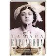 russische bücher: Карсавина Т.П. - Театральная улица. Воспоминания великой русской балерины