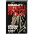 Последний якудза. Закулисье японской мафии