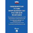 russische bücher:  - Общевоинские уставы Вооруженных сил РФ: сборник нормативных правовых актов