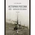 russische bücher: Боханов А. - История России XIX - начала ХХ в. Учебник