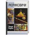 russische bücher: Володихин Д. М. - Рюриковичи