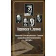 russische bücher: Черчилль Уинстон Спенсер, Сталин Иосиф Виссарионович - Переписка И.Сталина с У.Черчиллем, К.Эттли, Ф.Рузвельтом и Трумэном во время Великой Отечественной войны 1941-1945 гг.