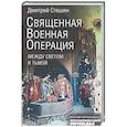 russische bücher: Стешин Д. - Священная военная операция. Между светом и тьмой