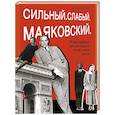 russische bücher: Корсаков Д. - Сильный. Слабый.Маяковский.И женщины без которых он не смог жить