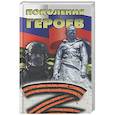 russische bücher:  - Поколение героев