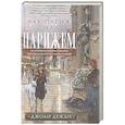 russische bücher: Дежан Д. - Как Париж стал Парижем. История создания самого притягательного города в мире