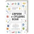 russische bücher: Хлевов А. А. - Европа в средние века. От становления феодализма до заката рыцарства