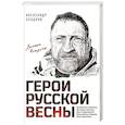 russische bücher: Александр Сладков - Герои Русской весны. Личные встречи. Александр Сладков