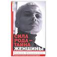 russische bücher: Меньшикова К.Е. - Сила рода - тайна женщины. Сакральные знания для счастливой судьбы