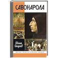 russische bücher: Старшов Е.В. - Савонарола