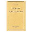 russische bücher: Роуан Р. - Разведка и контрразведка