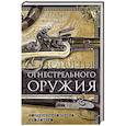 russische bücher: Карман У. - История огнестрельного оружия. С древнейших времен до XX века