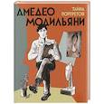 russische bücher: Андрё С.,Мартен-Нёт Э.,де Монши С. и др. - Амедео Модильяни-тайна портретов