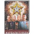 russische bücher: Молюков М. - Маршалы Победы