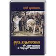 russische bücher: Кривошеев Ю.В - Русь языческая. От многобожия к государственности