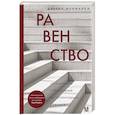 russische bücher: Макмахон Д. - Равенство. От охотников-собирателей до тоталитарных режимов