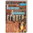 russische bücher: Мюррей М. - Величие Древнего Египта. Материальные и духовные ценности самого могущественного государства Средиземноморья