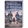 russische bücher: Роберта Каган - Близнецы из Аушвица. Заря над пеплом (#3)