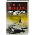 russische bücher: Шевцов И. - Бородинское поле