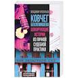 russische bücher: Арсентьев Владимир Анатольевич - Ковчег Беклемишева. Шокирующие истории