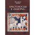 russische bücher: Акунов В. - Крестоносцы в Заморье