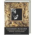russische bücher: Данилкин Л. - Палаццо Мадамы: Воображаемый музей Ирины Антоновой
