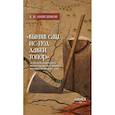 russische bücher: Анисимов Е. В. - Выняв сам ис-под лавки топор: дело красноярского воеводы Ивана Мусина-Пушкина1707 г.
