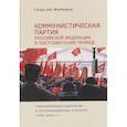 russische bücher: Майоров Г. - Коммунистическая партия Российской Федерации в постсоветский период: трансформация идеологии и организационных структур (1993 – 2024гг.)