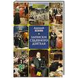 russische bücher: Кони А. - Записки судебного деятеля