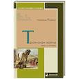 russische bücher: Кравчук А. - Троянская война. Миф и история