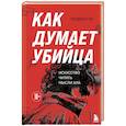 russische bücher: Го Джун Чэ - Как думает убийца. Искусство читать мысли зла