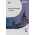 russische bücher: Третьяков В.Т. - Медиасистема России: Учебник для студентов вузов. 4-е издание