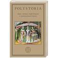 russische bücher: Воскобойников О.С., Бойцов М.А., Виноградов А.Ю. - Цари, святые, мифотворцы в средневековой Европе