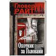 russische bücher: Райт Г. - Охотник за головами